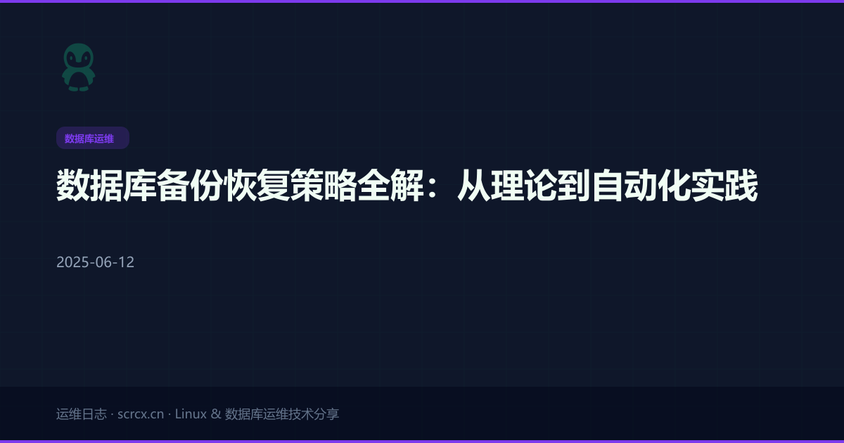 数据库备份恢复策略全解：从理论到自动化实践