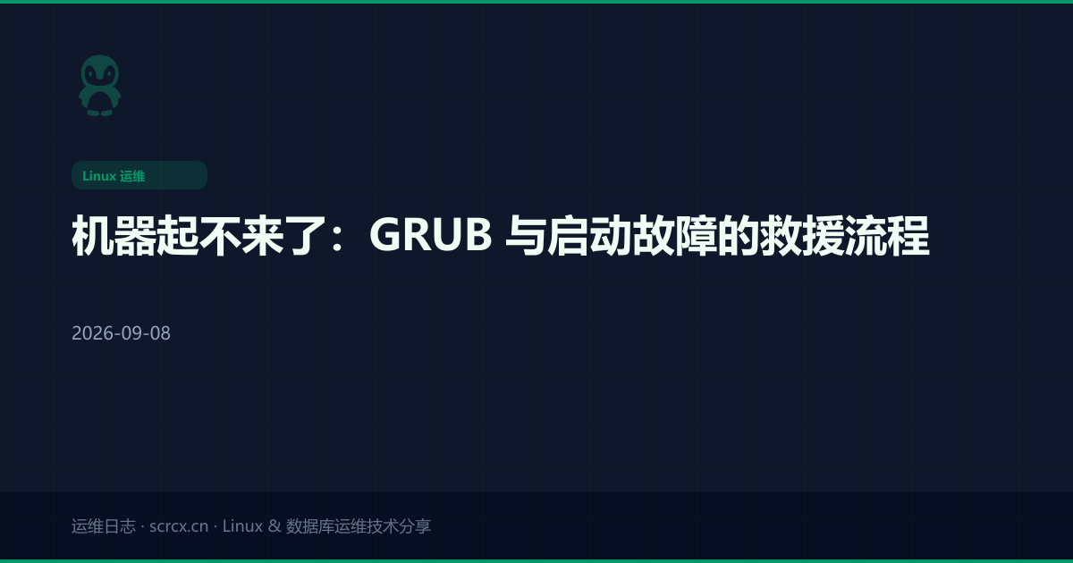 机器起不来了:GRUB 与启动故障的救援流程