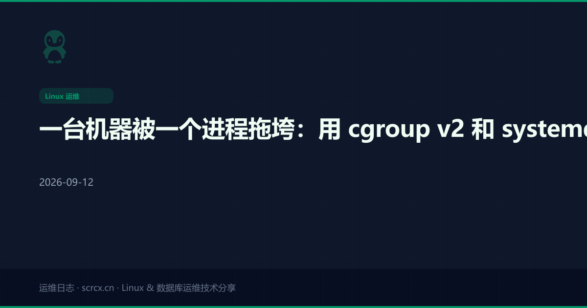 一台机器被一个进程拖垮:用 cgroup v2 和 systemd 把它关进笼子