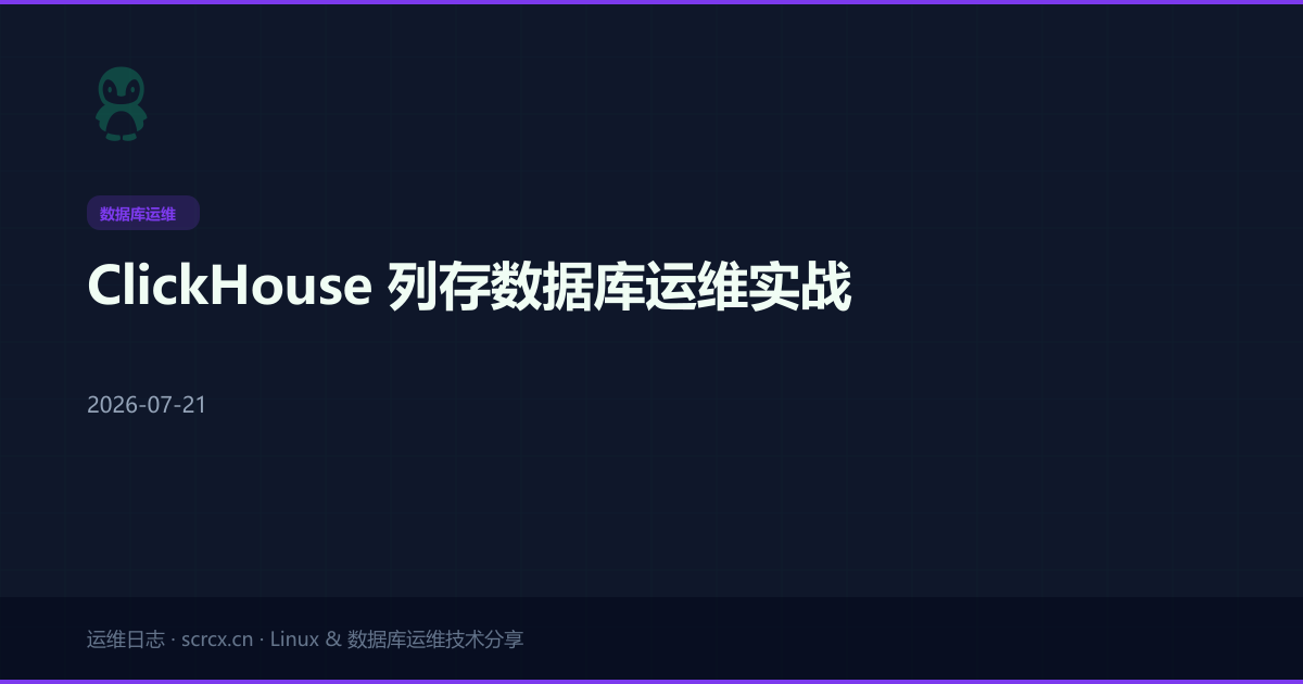 ClickHouse 列存数据库运维实战