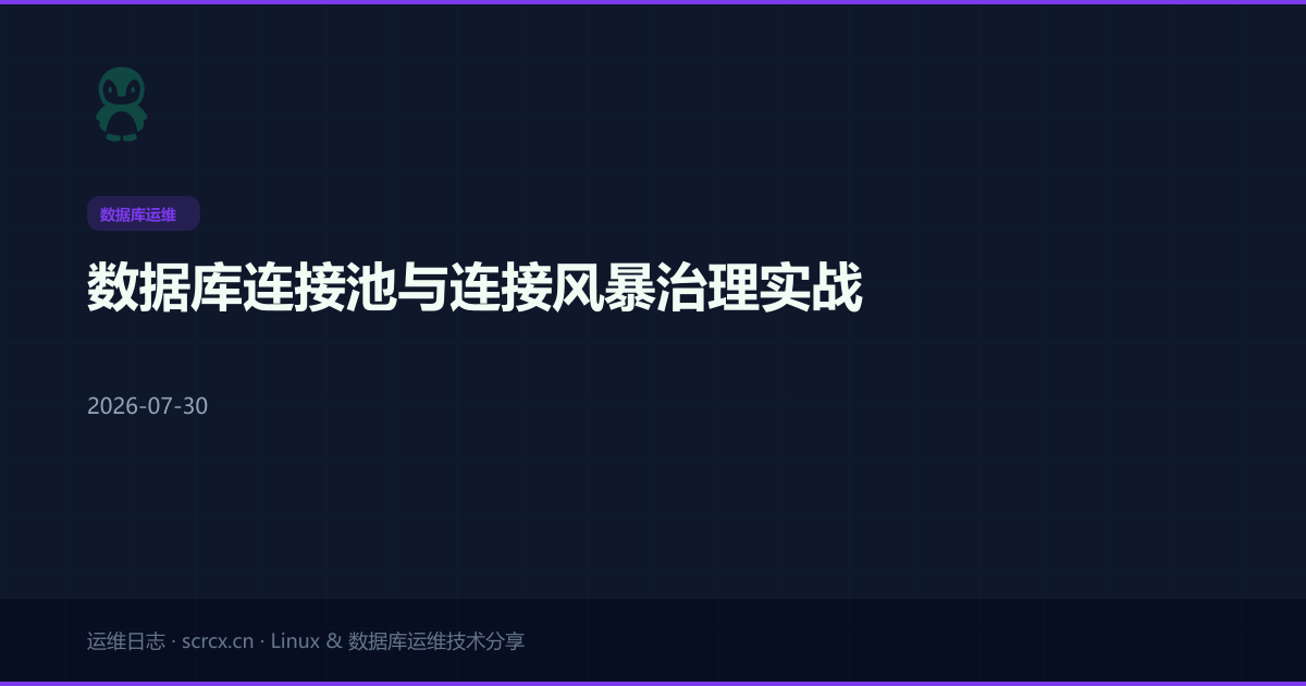数据库连接池与连接风暴治理实战