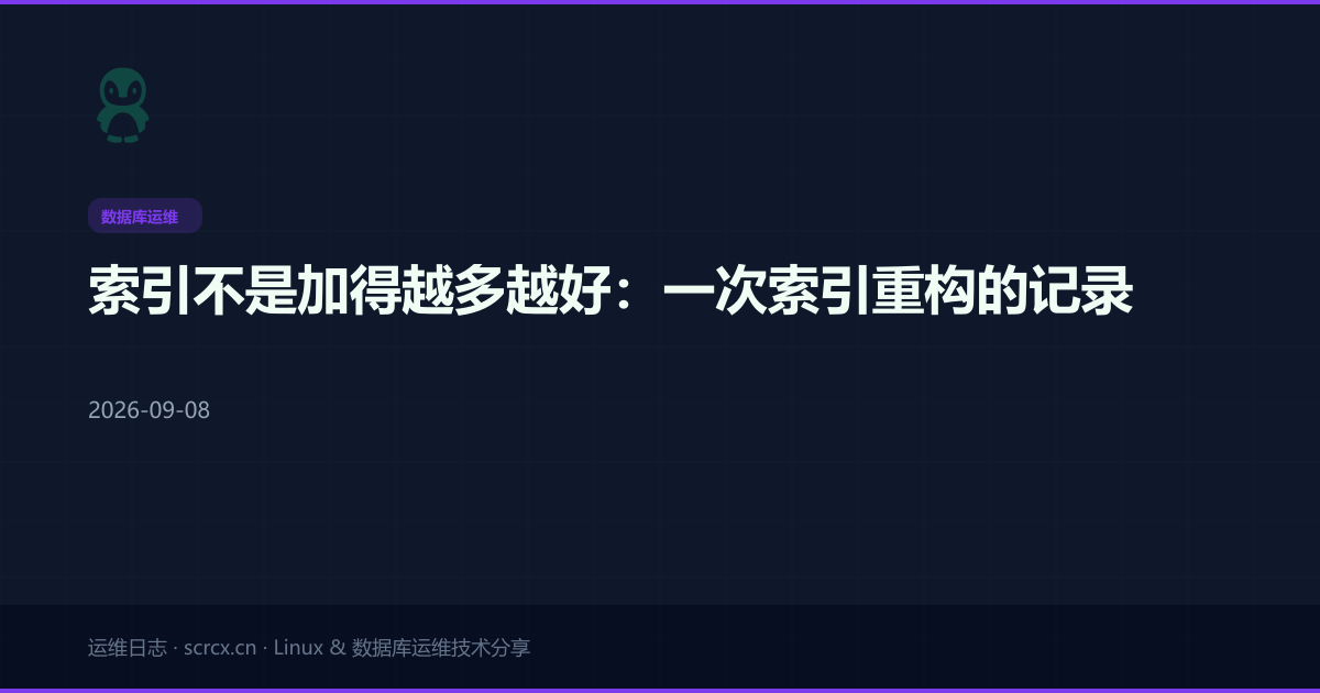 索引不是加得越多越好:一次索引重构的记录