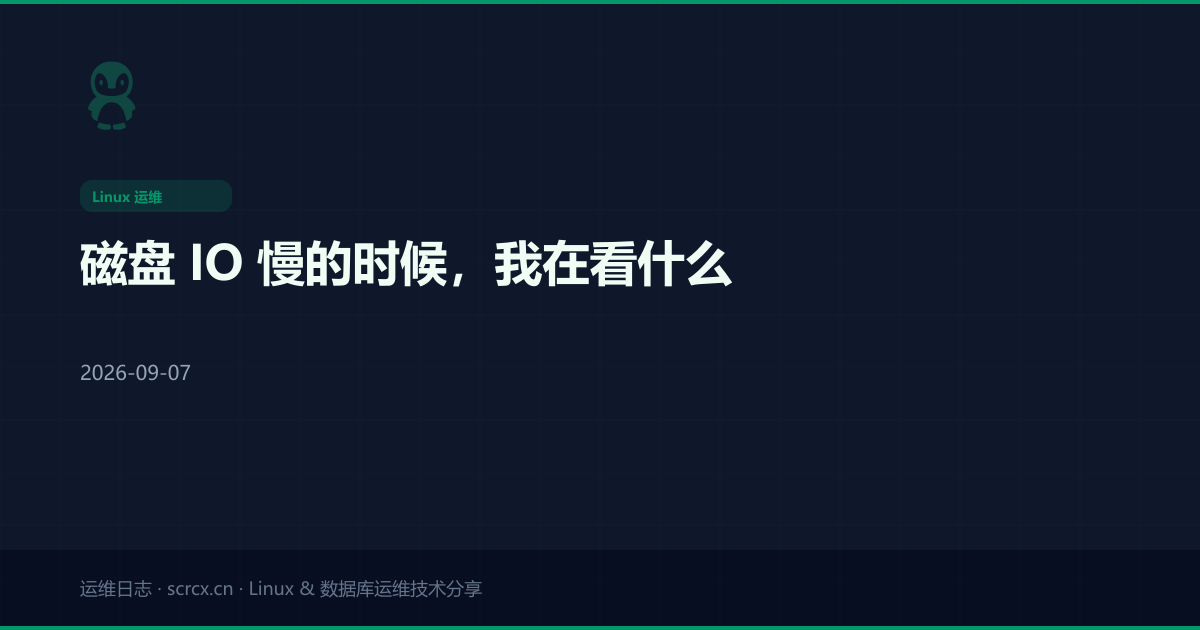 磁盘 IO 慢的时候，我在看什么