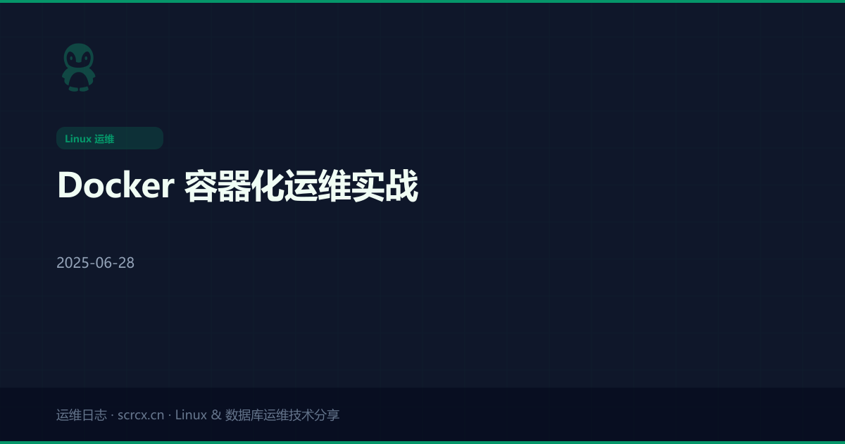 Docker 容器化运维实战