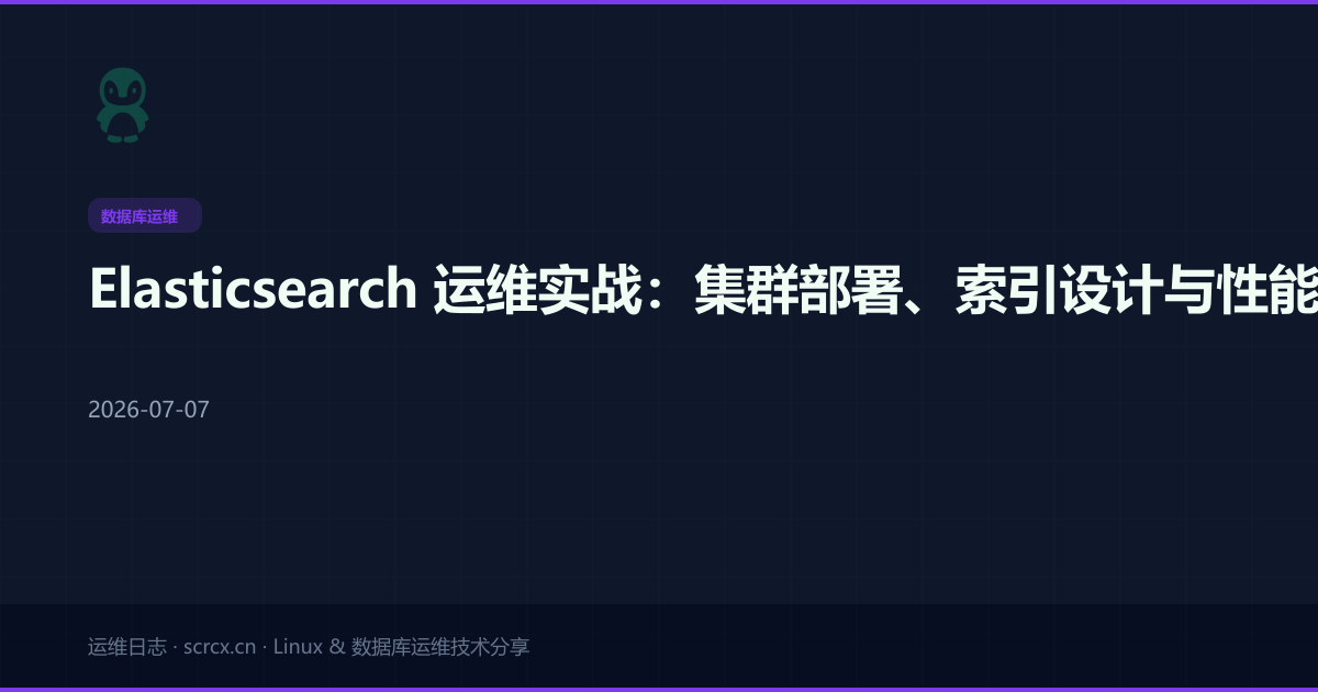 Elasticsearch 运维实战：集群部署、索引设计与性能调优