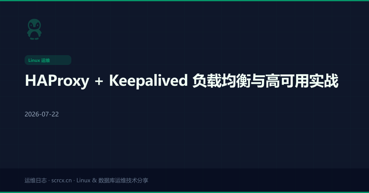 HAProxy + Keepalived 负载均衡与高可用实战
