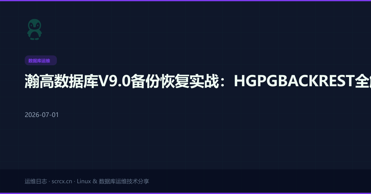 瀚高数据库V9.0备份恢复实战:HGPGBACKREST全解析