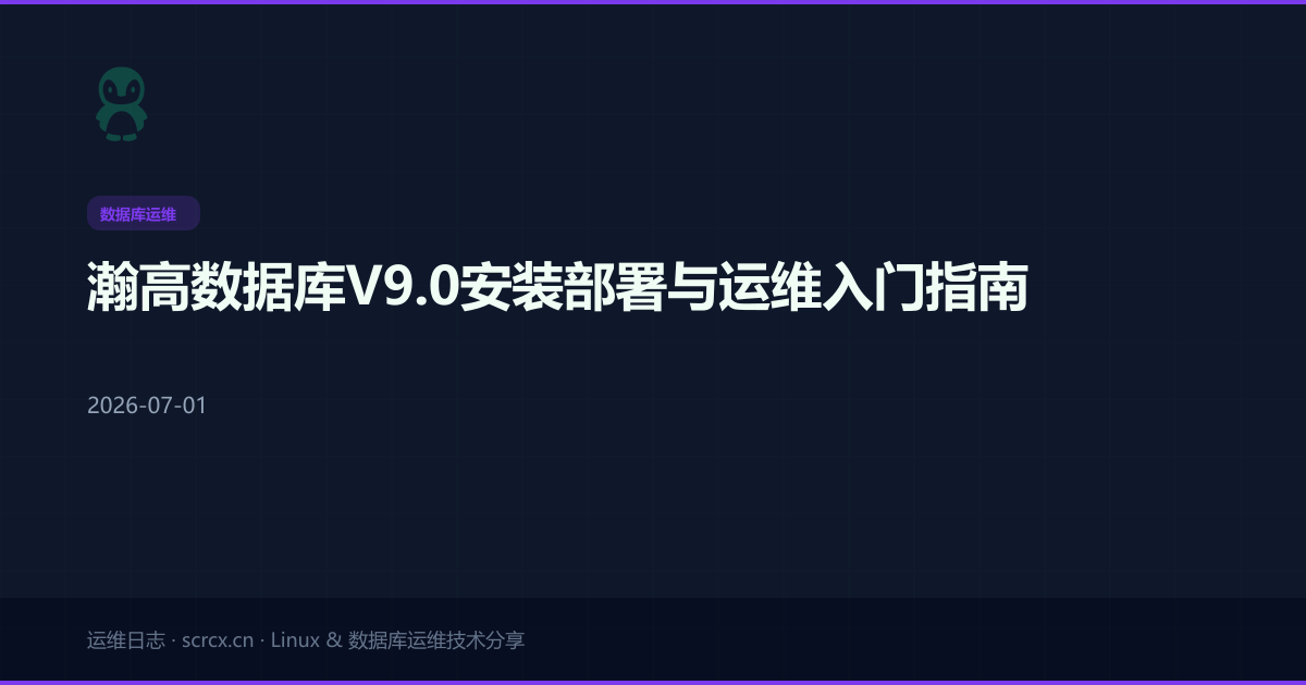 瀚高数据库V9.0安装部署与运维入门指南