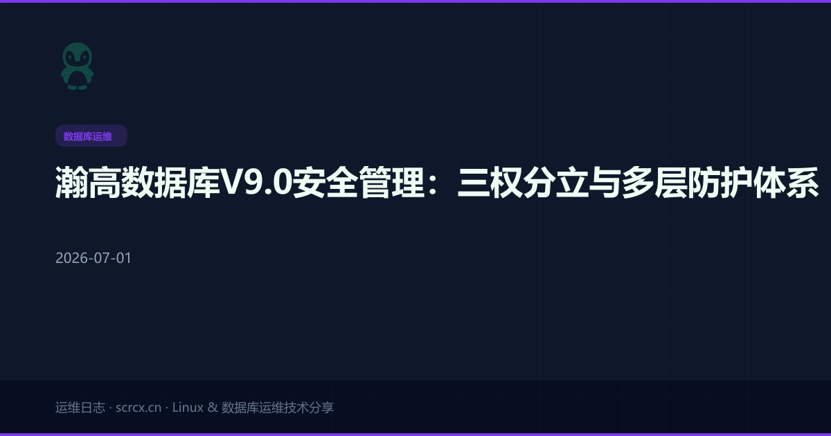 瀚高数据库V9.0安全管理：三权分立与多层防护体系