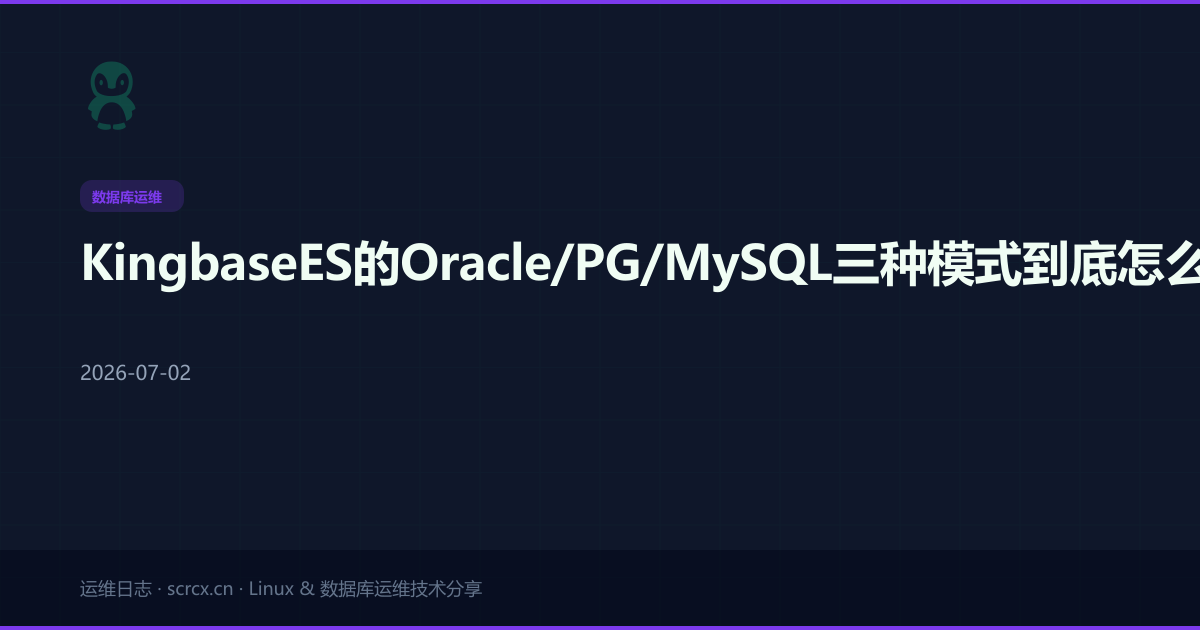 KingbaseES的Oracle/PG/MySQL三种模式到底怎么选?