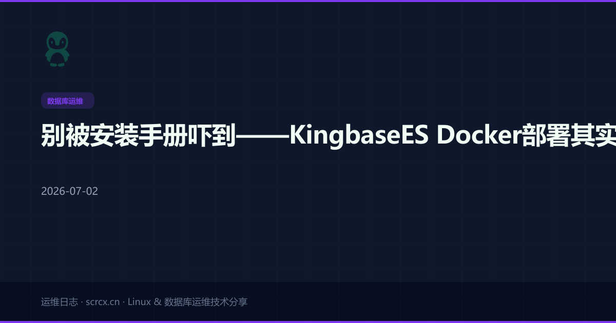 别被安装手册吓到——KingbaseES Docker部署其实就几条命令