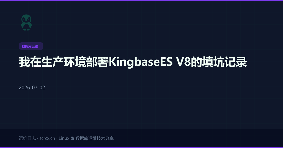 我在生产环境部署KingbaseES V8的填坑记录