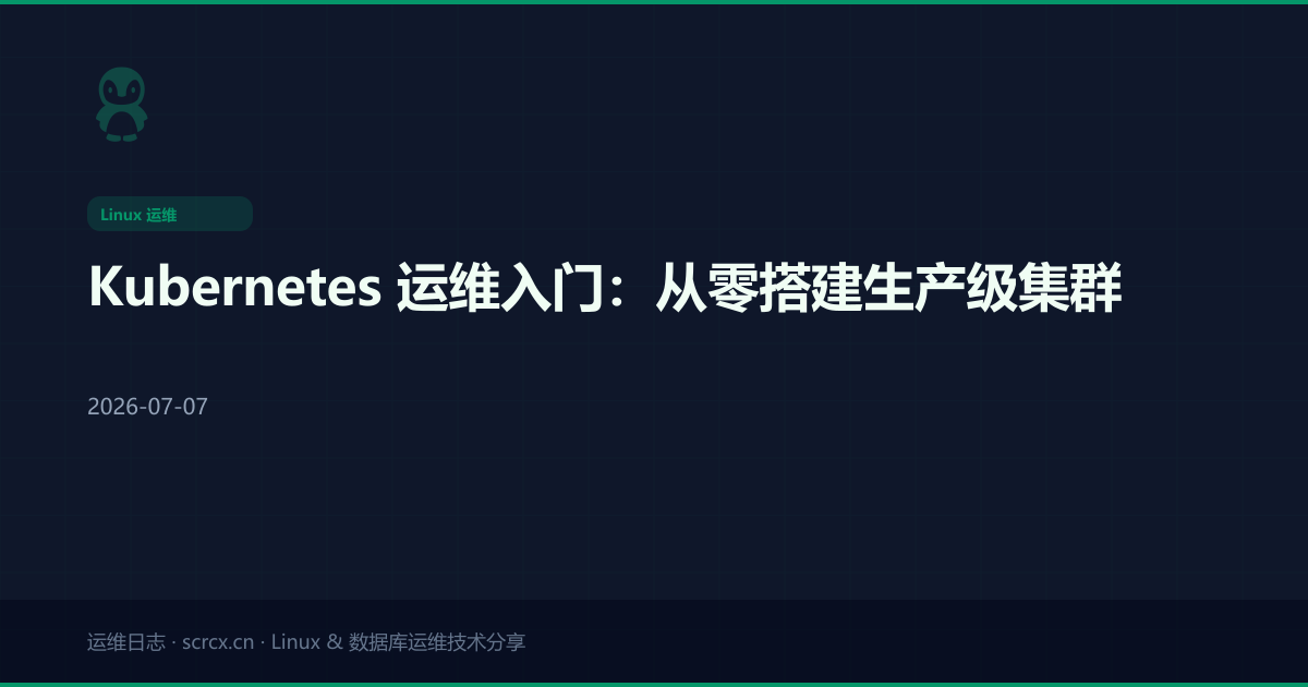 Kubernetes 运维入门：从零搭建生产级集群
