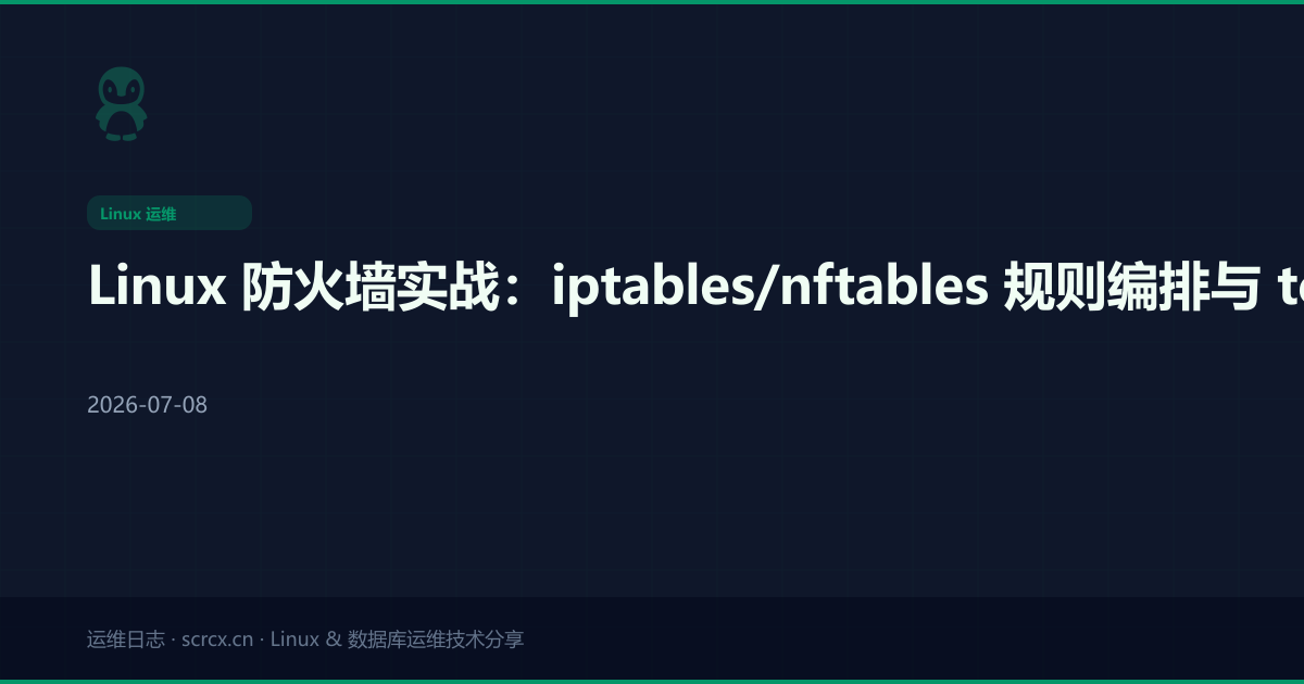 Linux 防火墙实战:iptables/nftables 规则编排与 tc 流量控制