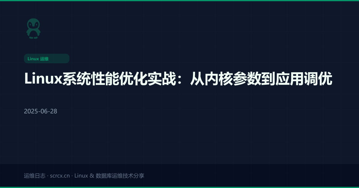 Linux系统性能优化实战：从内核参数到应用调优