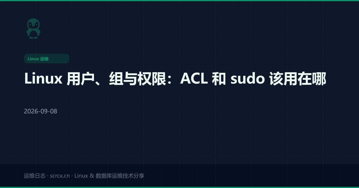 Linux 用户、组与权限:ACL 和 sudo 该用在哪
