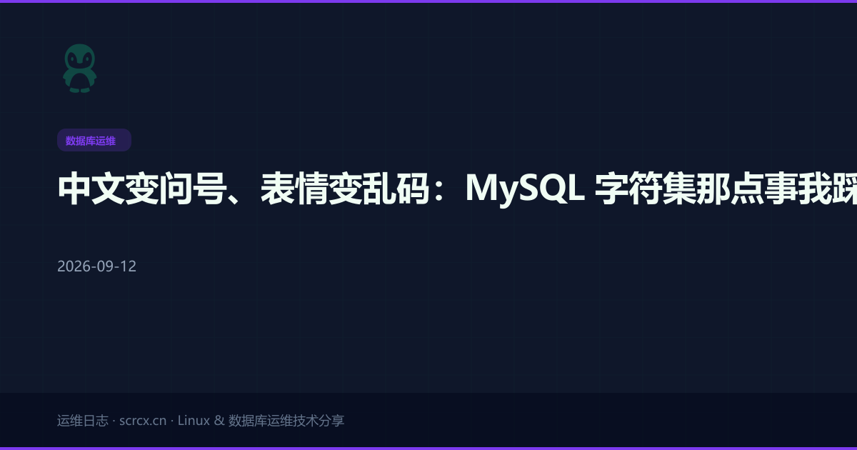 中文变问号、表情变乱码:MySQL 字符集那点事我踩了三次才搞透