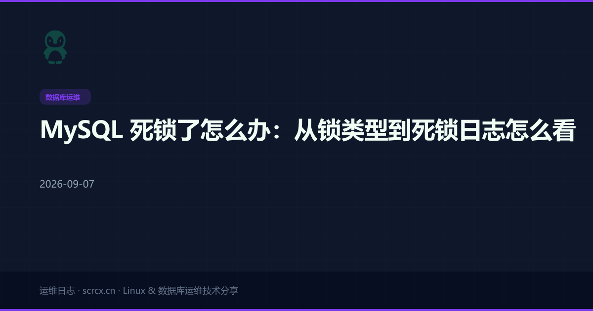 MySQL 死锁了怎么办：从锁类型到死锁日志怎么看