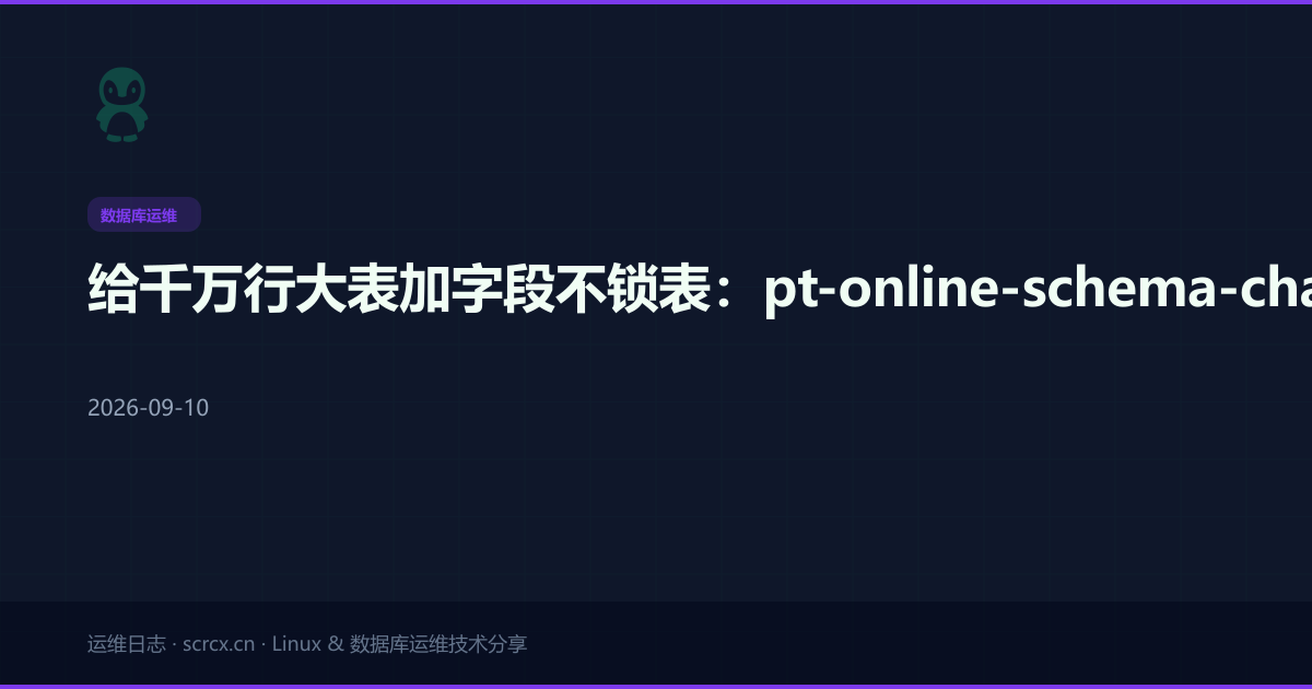 给千万行大表加字段不锁表：pt-online-schema-change 与 gh-ost 实战