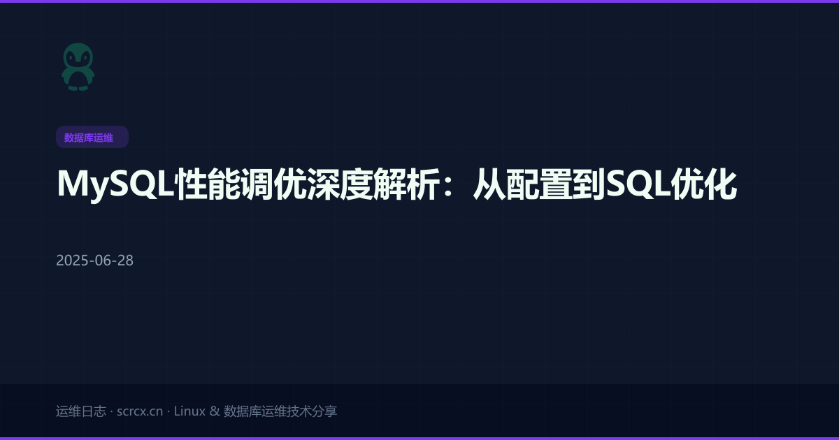 MySQL性能调优深度解析：从配置到SQL优化