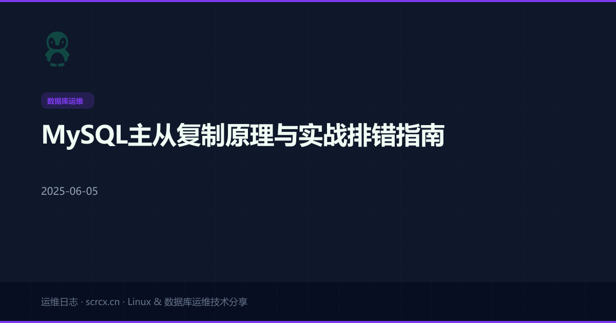 MySQL主从复制原理与实战排错指南