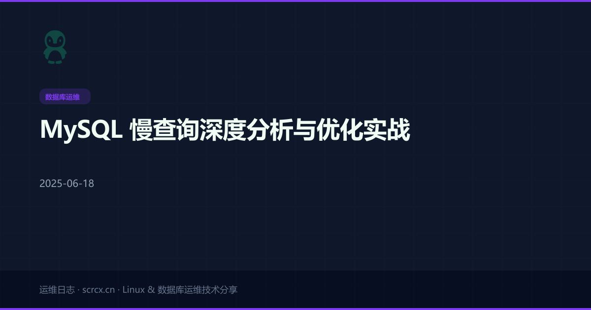 MySQL 慢查询深度分析与优化实战