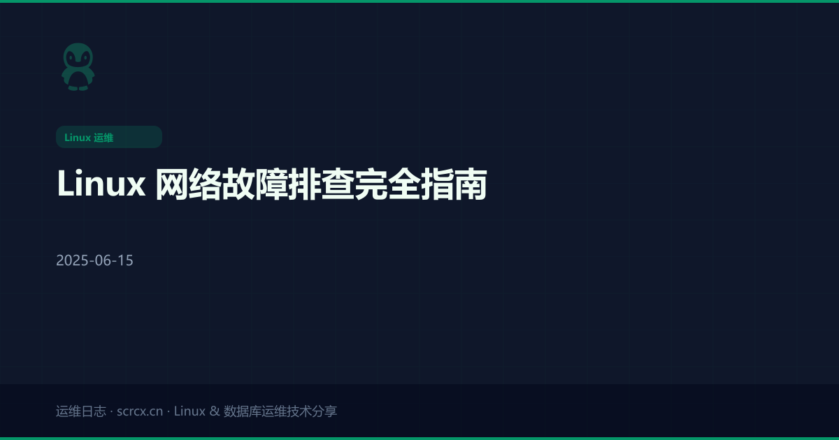 Linux 网络故障排查完全指南
