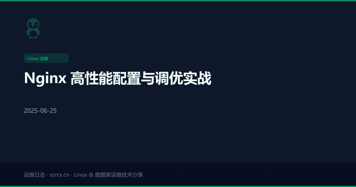 Nginx 高性能配置与调优实战