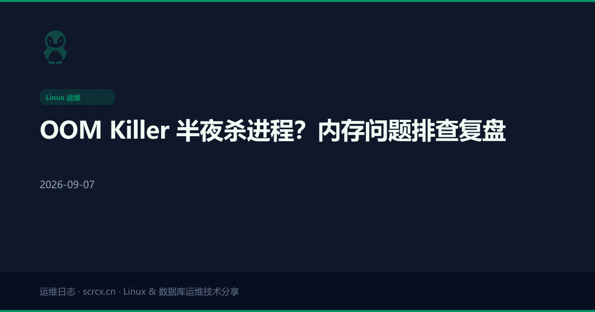 OOM Killer 半夜杀进程?内存问题排查复盘