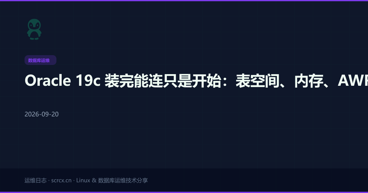 Oracle 19c 装完能连只是开始：表空间、内存、AWR 和那些半夜弹出来的 ORA 报错