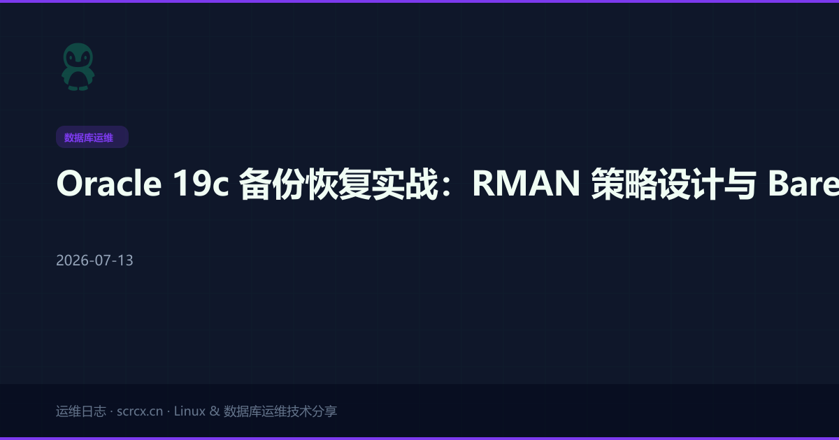 Oracle 19c 备份恢复实战:RMAN 策略设计与 Bareos SBT 集成