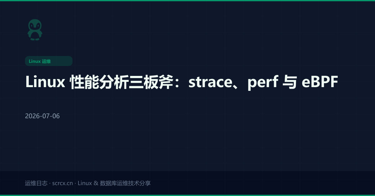 Linux 性能分析三板斧：strace、perf 与 eBPF