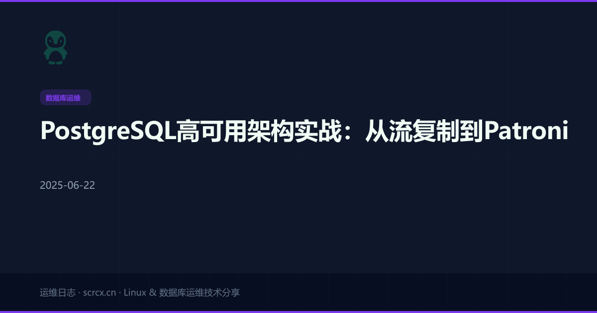 PostgreSQL高可用架构实战:从流复制到Patroni