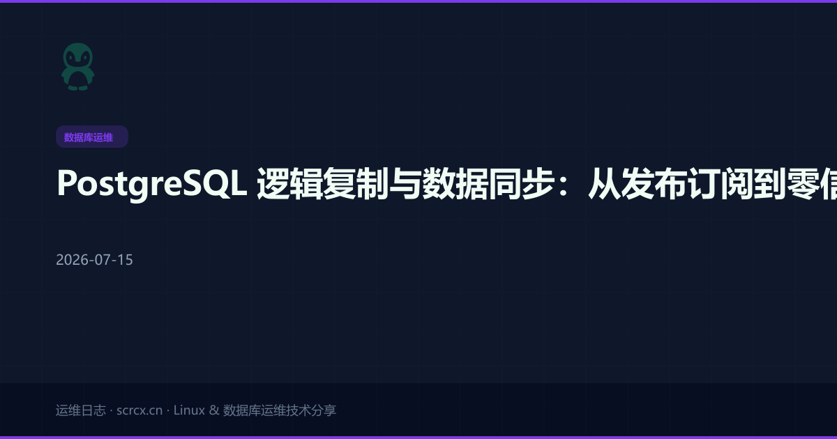 PostgreSQL 逻辑复制与数据同步:从发布订阅到零信任双向同步