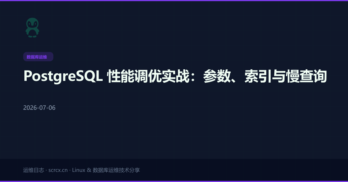 PostgreSQL 性能调优实战：参数、索引与慢查询