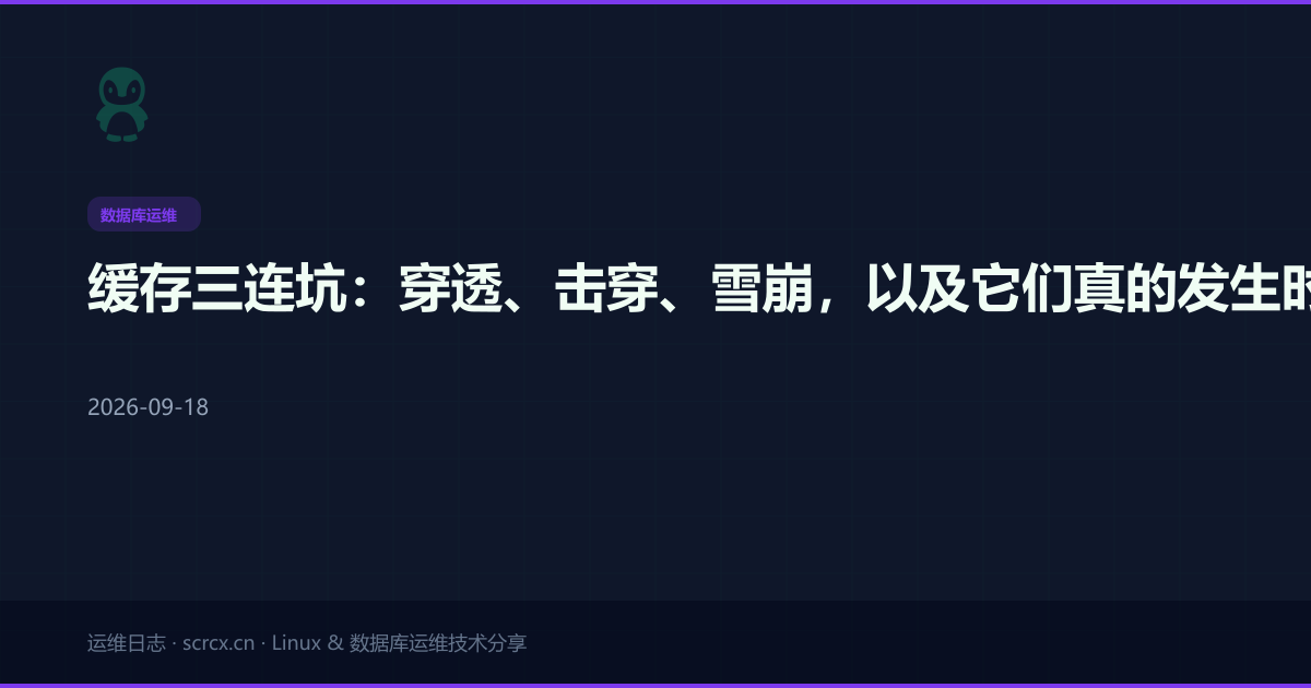 缓存三连坑：穿透、击穿、雪崩，以及它们真的发生时你该做什么