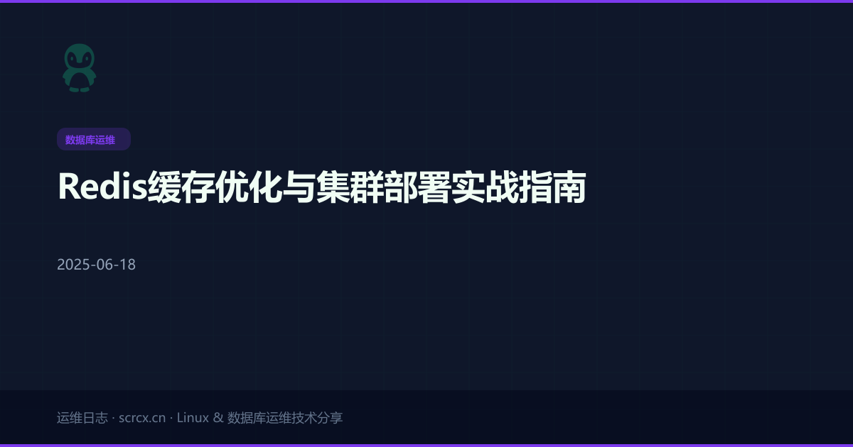 Redis缓存优化与集群部署实战指南