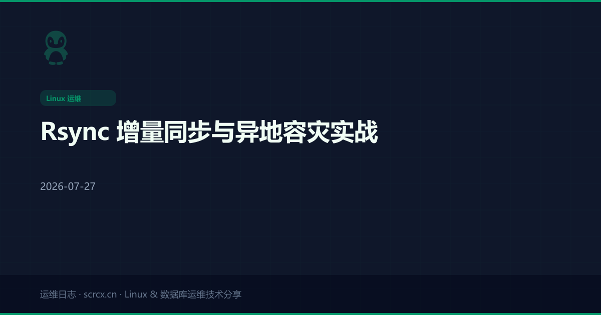 Rsync 增量同步与异地容灾实战