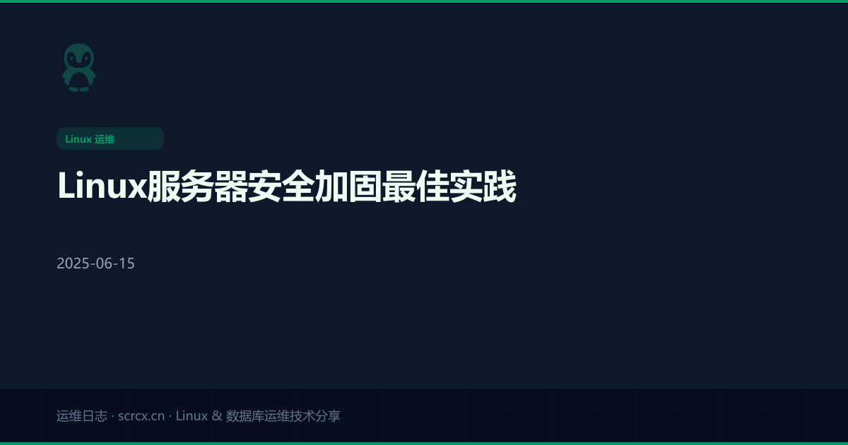 Linux服务器安全加固最佳实践