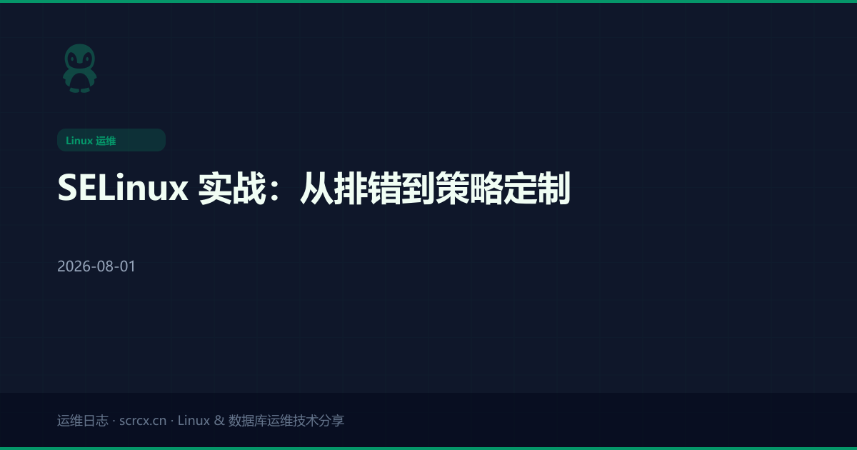 SELinux 实战：从排错到策略定制