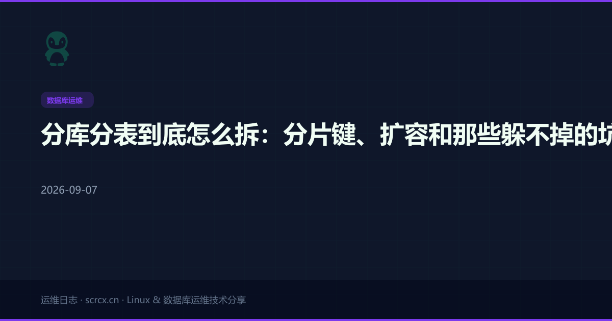 分库分表到底怎么拆：分片键、扩容和那些躲不掉的坑