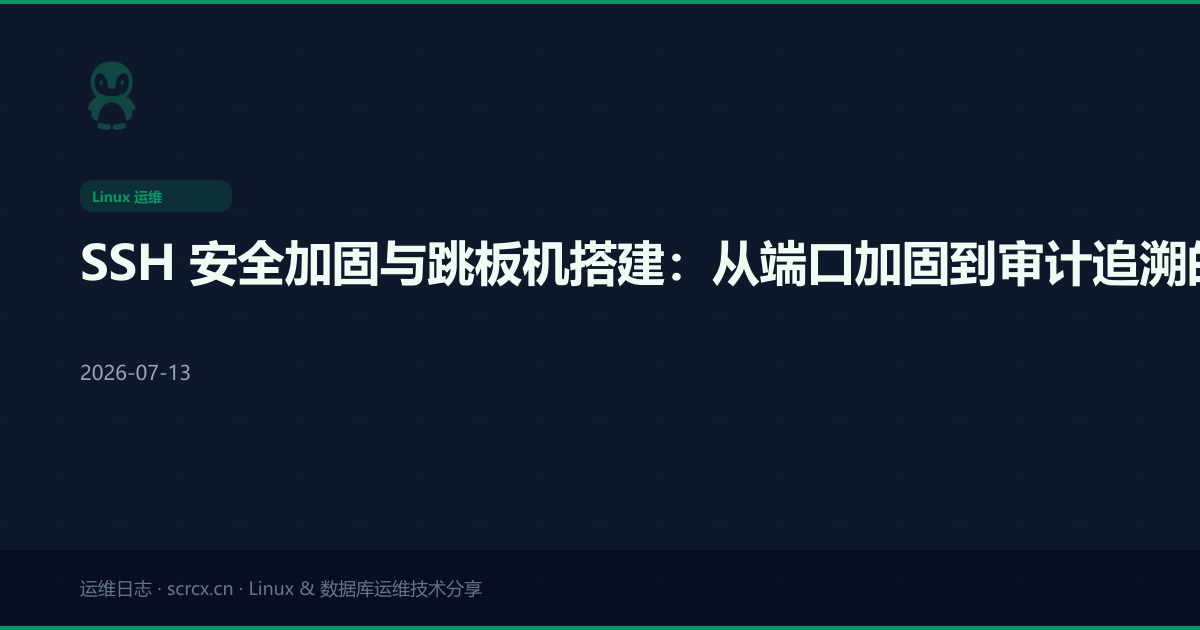 SSH 安全加固与跳板机搭建:从端口加固到审计追溯的完整方案