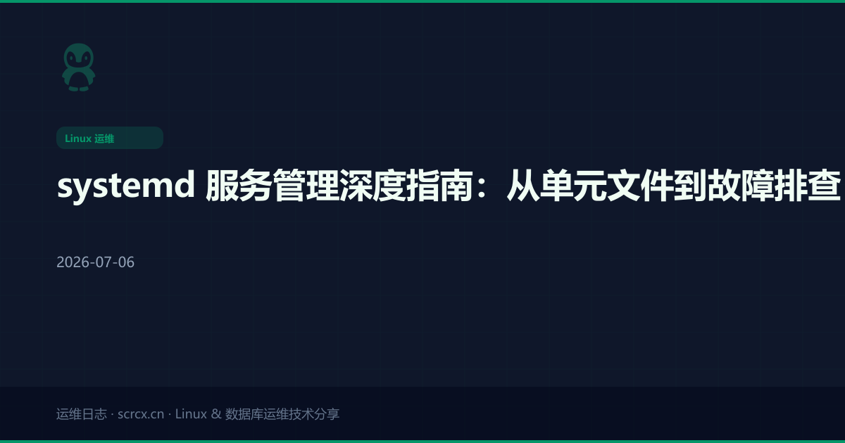 systemd 服务管理深度指南：从单元文件到故障排查