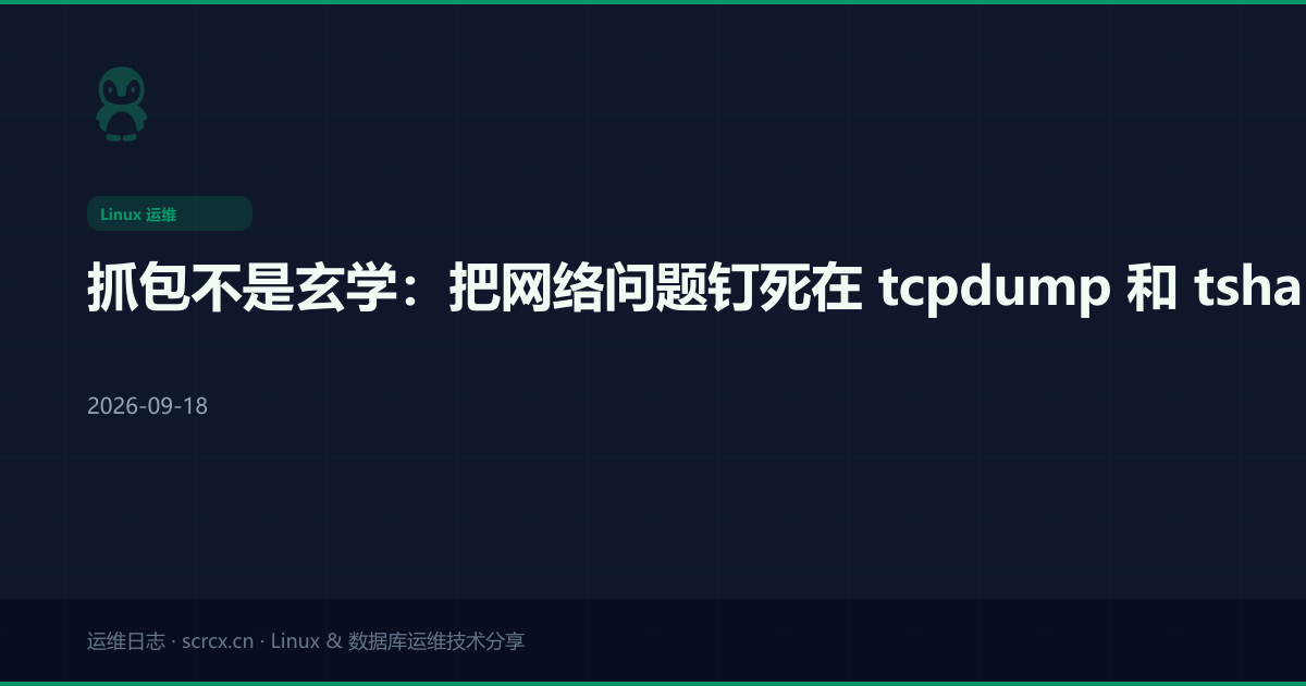 抓包不是玄学：把网络问题钉死在 tcpdump 和 tshark 上