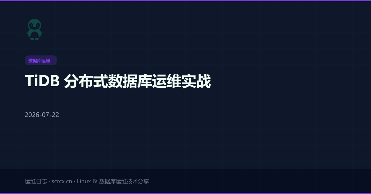 TiDB 分布式数据库运维实战