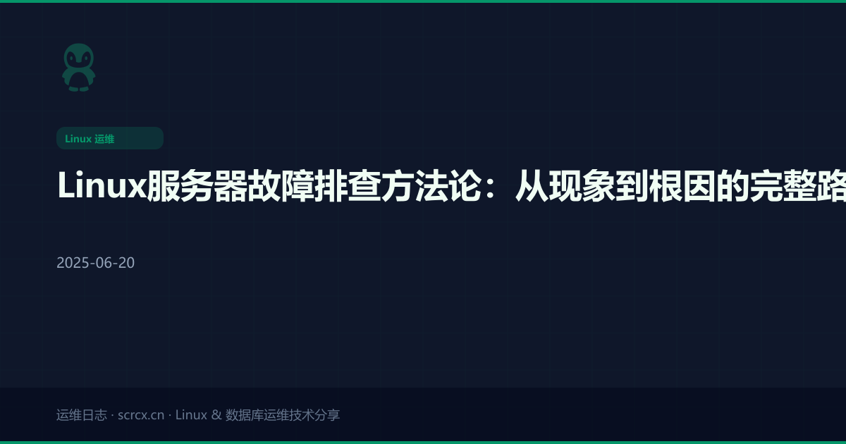 Linux服务器故障排查方法论:从现象到根因的完整路径
