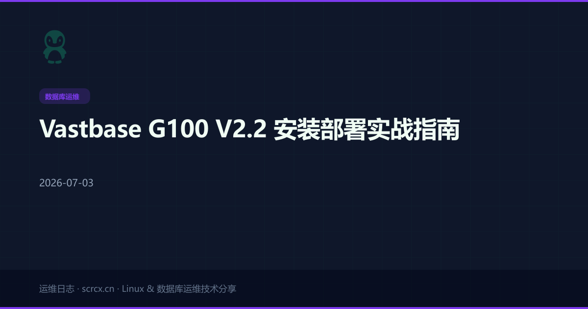 Vastbase G100 V2.2 安装部署实战指南
