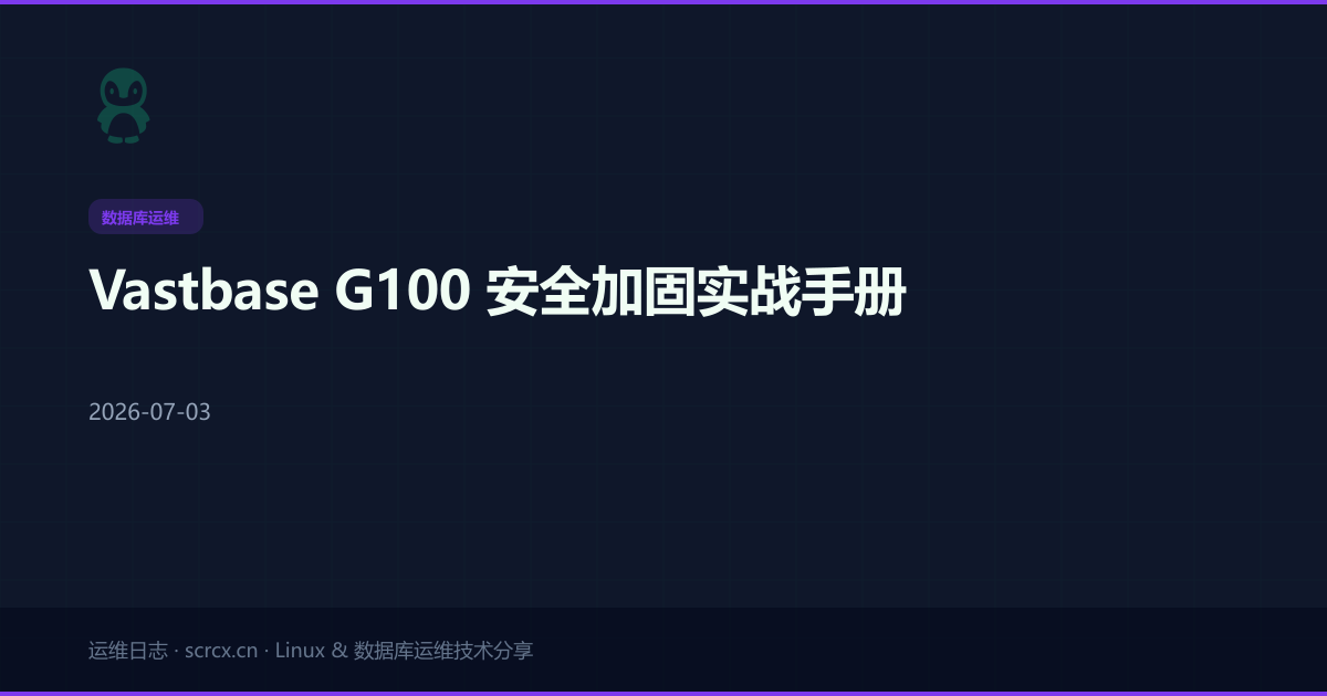 Vastbase G100 安全加固实战手册